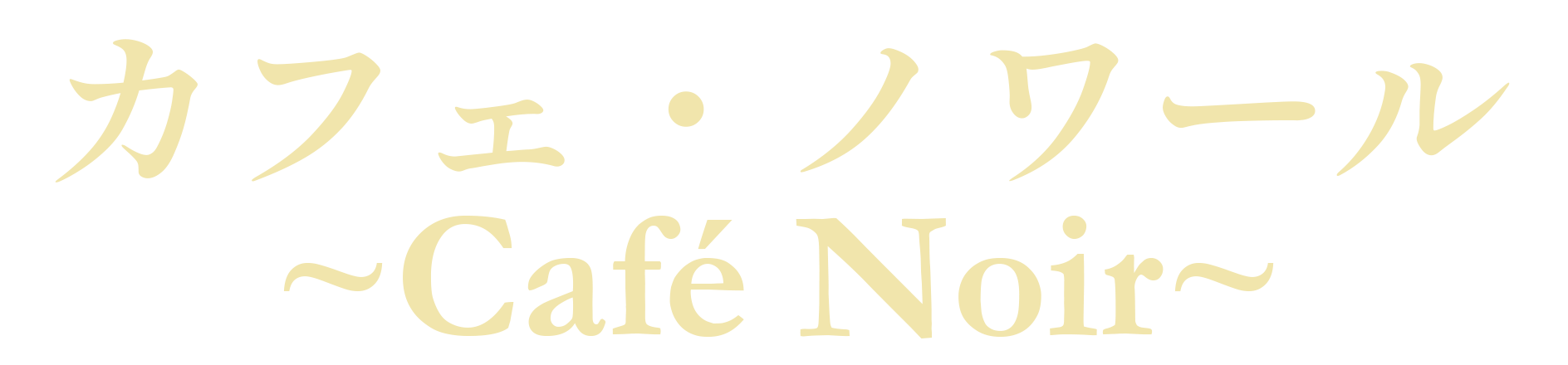 お店の名前